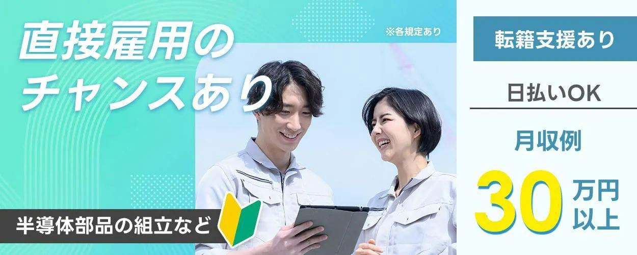 UTエイム株式会社直接雇用のチャンスあり ※各規定あり 転籍支援あり 日払いOK 月収例30万円以上 半導体部品の組立など
