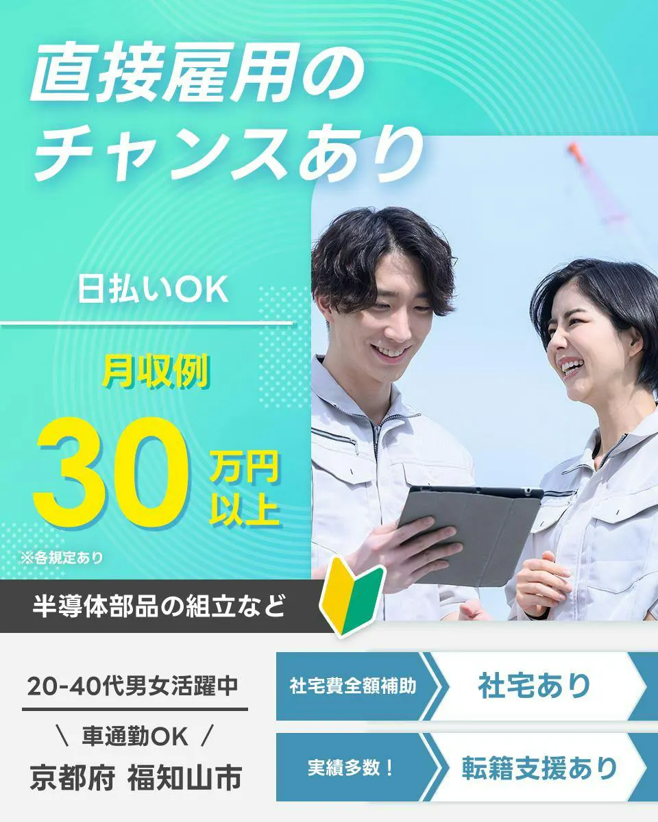 UTエイム株式会社直接雇用のチャンスあり 日払いOK 月収例30万円以上 ※各規定あり 半導体部品の組立など 20-40代男女活躍中 車通勤OK 京都府 福知山市 社宅費全額補助 社宅あり 実績多数！ 転籍支援あり