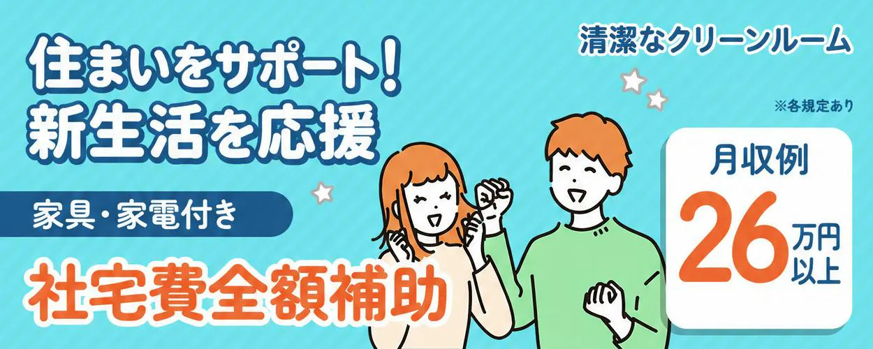 UTエイム株式会社 住まいをサポート！新生活を応援 月収例26万円以上 社宅費全額補助 家具・家電付き 清潔なクリーンルーム