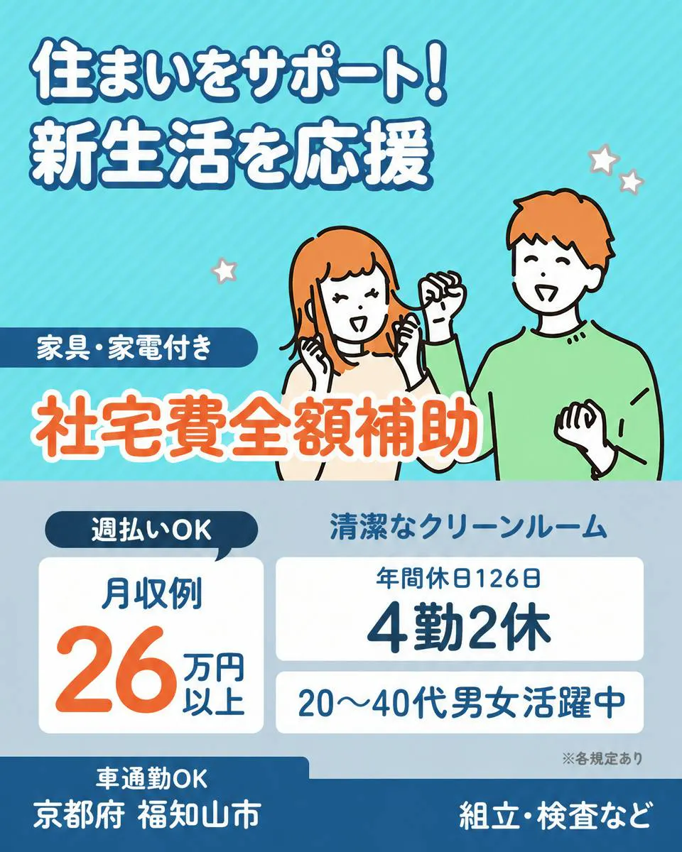 UTエイム株式会社 住まいをサポート！新生活を応援 月収例26万円以上 週払いOK 20〜40代男女活躍中 社宅費全額補助 家具・家電付き 4勤2休 年間休日126日 京都府 福知山市 車通勤OK 組立・検査など 清潔なクリーンルーム