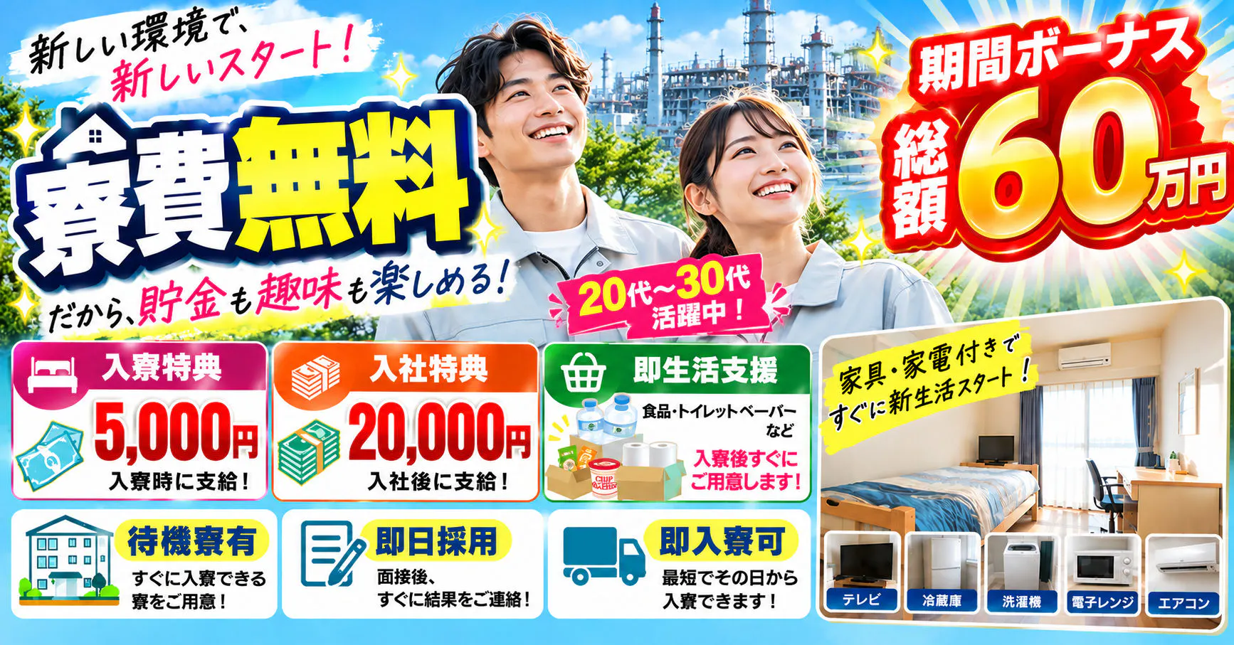 積極採用20名！寮費無料×無料Wi-Fi完備｜赴任費支給・週払いあり｜大阪