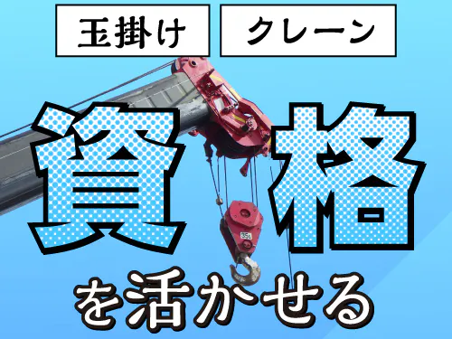 【20〜40代の若手世代活躍中】【資格を活かせる！金属加工の機械操作・クレーン運搬・検査】時給1500円/2交替/千葉県八千代市大和田新田/土日休み/毎月2万円の皆勤手当/寮費無料/20代～50代前半の男性活躍中/未経験歓迎◎月収例37.2万円以上☆ <<CB-19301-01-JP>>