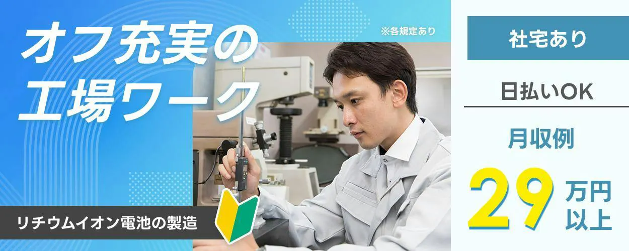 UTエイム株式会社オフ充実の工場ワーク ※各規定あり 社宅あり 日払いOK 月収例29万円以上 リチウムイオン電池の製造