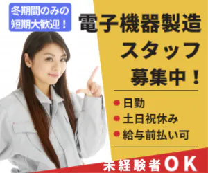 長期のお仕事！冬期間のみの短期も歓迎！電子機器製造スタッフ大募集！20名以上の大型採用！