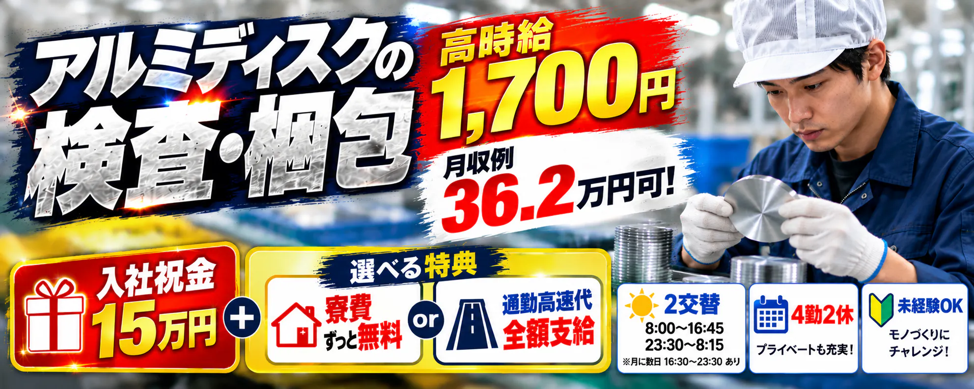 【車通勤推奨】★12/1～1/31入社で祝金15万円★選べる特典：寮費ずっと無料or高速代全額支給★時給1,700円！月給36万円以上可★口調完備でアルミディスクの検査・梱包