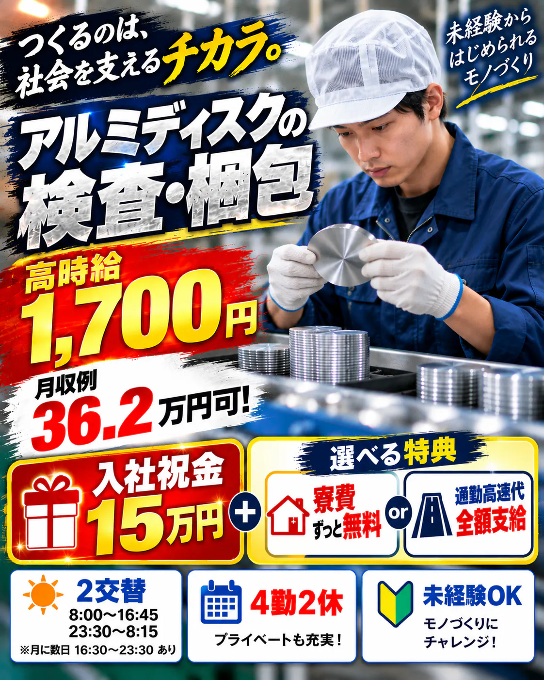 【車通勤推奨】★12/1～1/31入社で祝金15万円★選べる特典：寮費ずっと無料or高速代全額支給★時給1,700円！月給36万円以上可★口調完備でアルミディスクの検査・梱包