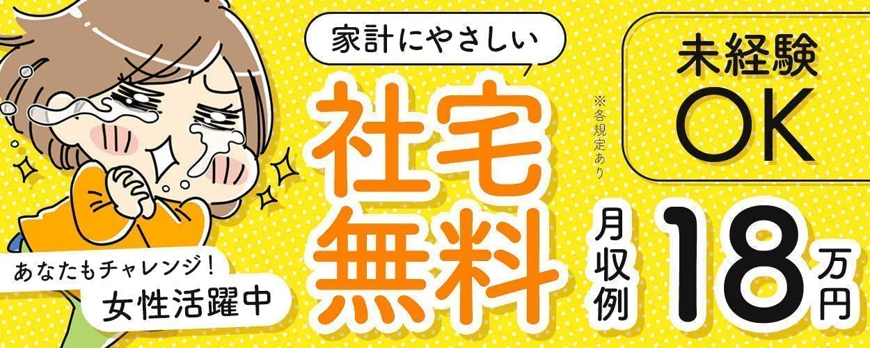 入社日から半年間寮費無料★食品製造・包装