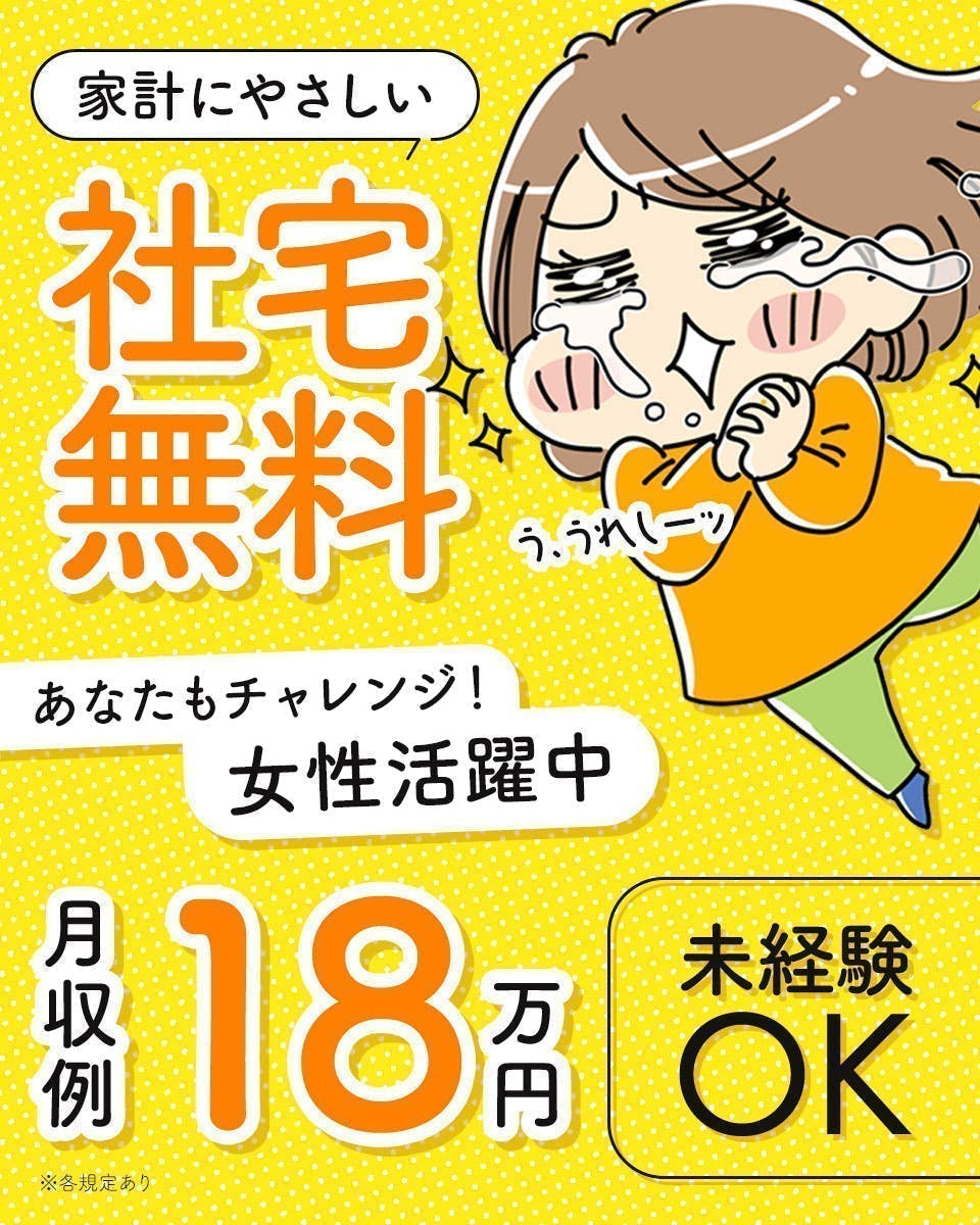 入社日から半年間寮費無料★食品製造・包装