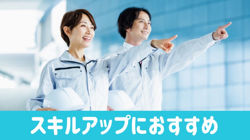 スキルアップにおすすめ