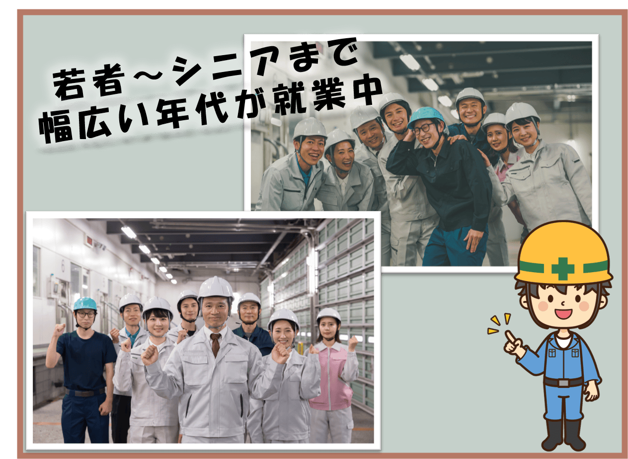 幅広い年齢層の方が活躍中！