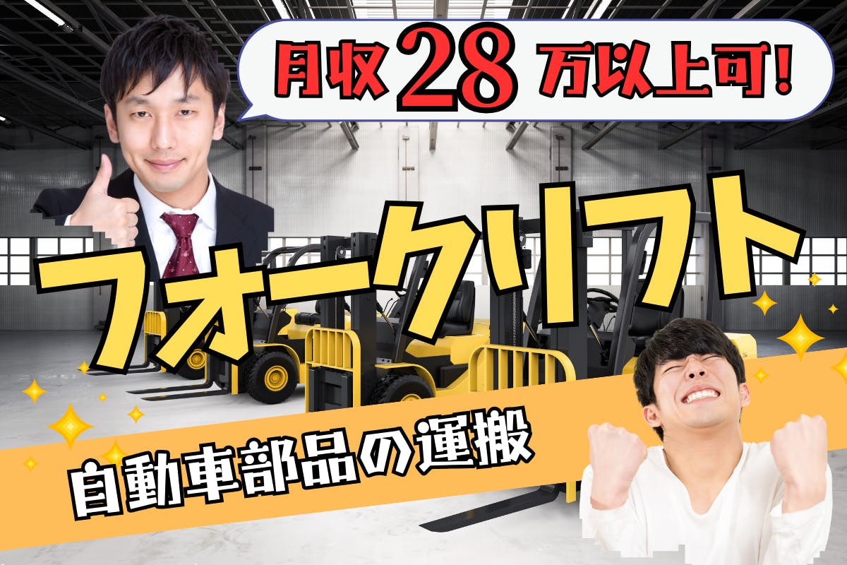 ≪寮完備・月収28万円・派遣社員≫自動車系工場でのフォーク・運搬 日勤