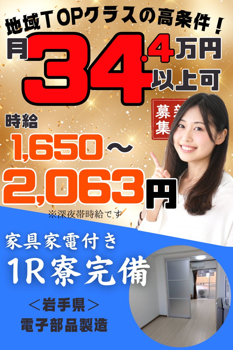 【時給1,650円！月34.4万円以上可★】寮も完備！ボタン押すだけ♪ 休みながらもしっかり稼げる！[電子部品製造マシンオペレーター]＜＜岩手県北上市＞＞_kkm153-99