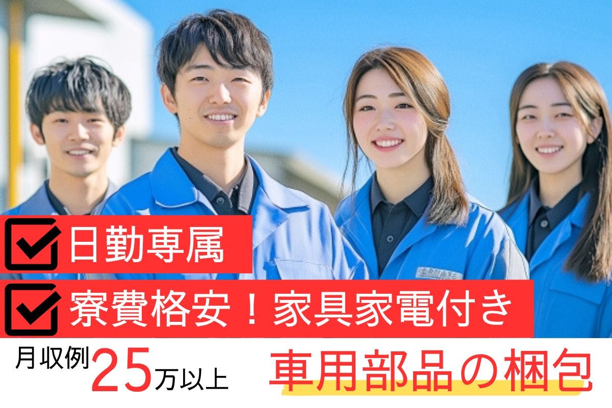 ≪寮完備・月収25万円・派遣社員≫自動車系工場での軽作業 日勤