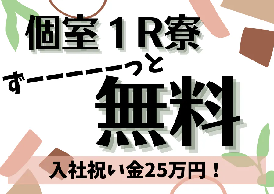 ☆入社ボーナス25万円☆3か月で130万以上可能！ケータイのみで応募＆面接OK♪寮費無料！住み込み希望の方必見！