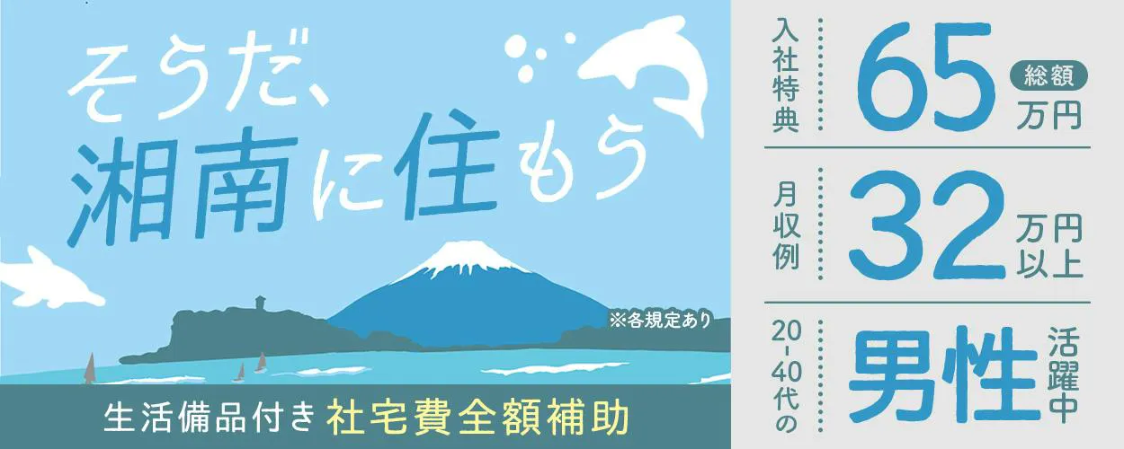 そうだ、湘南に住もう　生活備品付き　社宅費全額補助　※各規定あり　入社特典総額　65万円　月収例32万円以上　20-40代の男性活躍中
