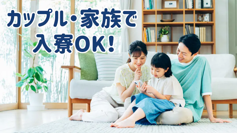 カップル・家族で入寮可能！