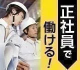 新着【正社員募集】安定した仕事をお探しの方にピッタリ☆自動車製造スタッフ募集！！