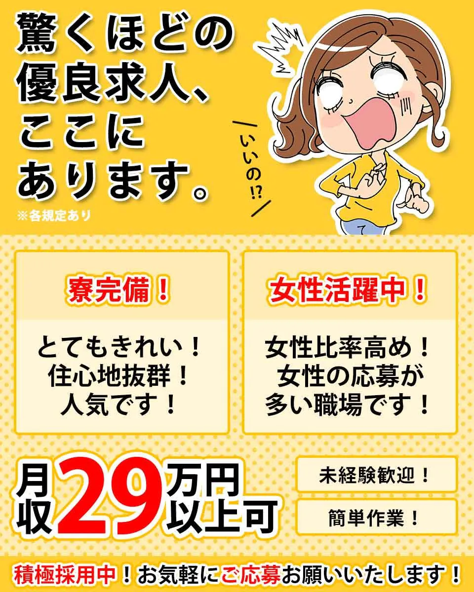 【20-30代男女活躍中】１R寮あり　高時給　布製品の簡単加工・検査