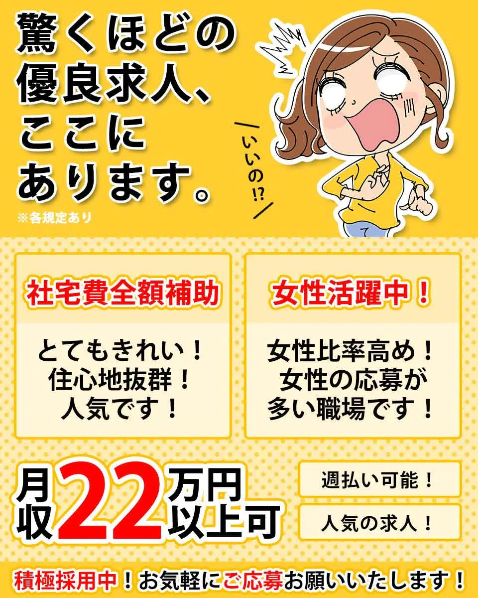 《家電付き1R寮！寮費0円！》手当充実！大型連休あり！男女スタッフさん活躍中！