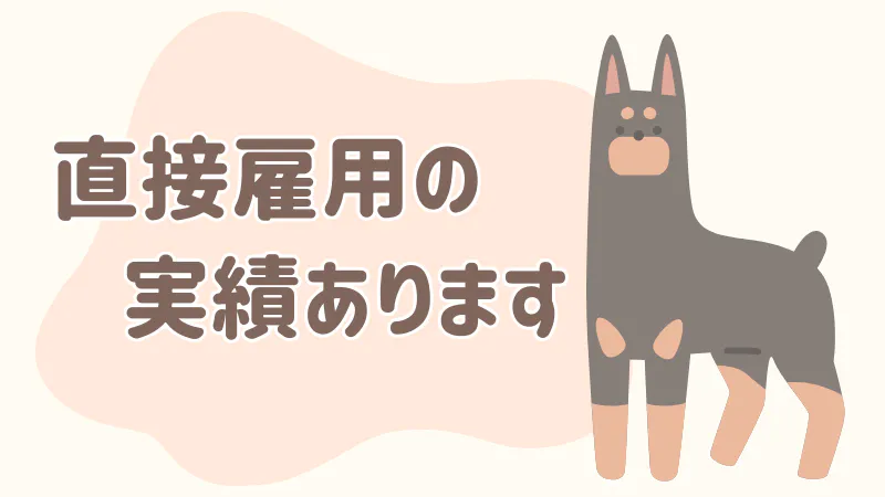 直接雇用の実績あり