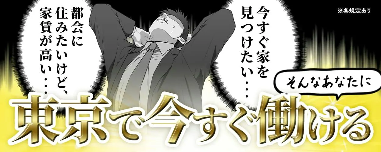 UTエイム株式会社 モーター第三　都会に住みたいけど、家賃が高い　今すぐ家を見つけたい　そんなあなたに　東京で今すぐ働ける