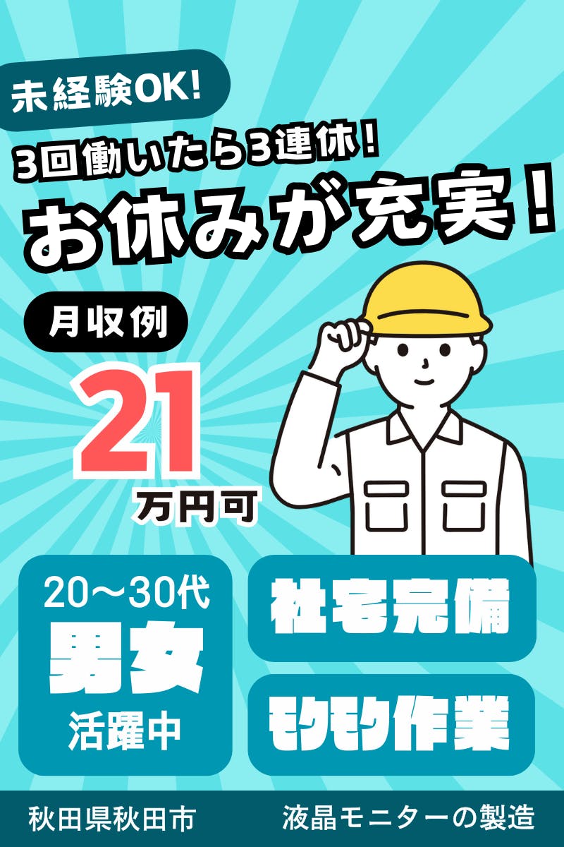 ≪月収21万円・派遣社員≫電子部品系工場での軽作業 交替制