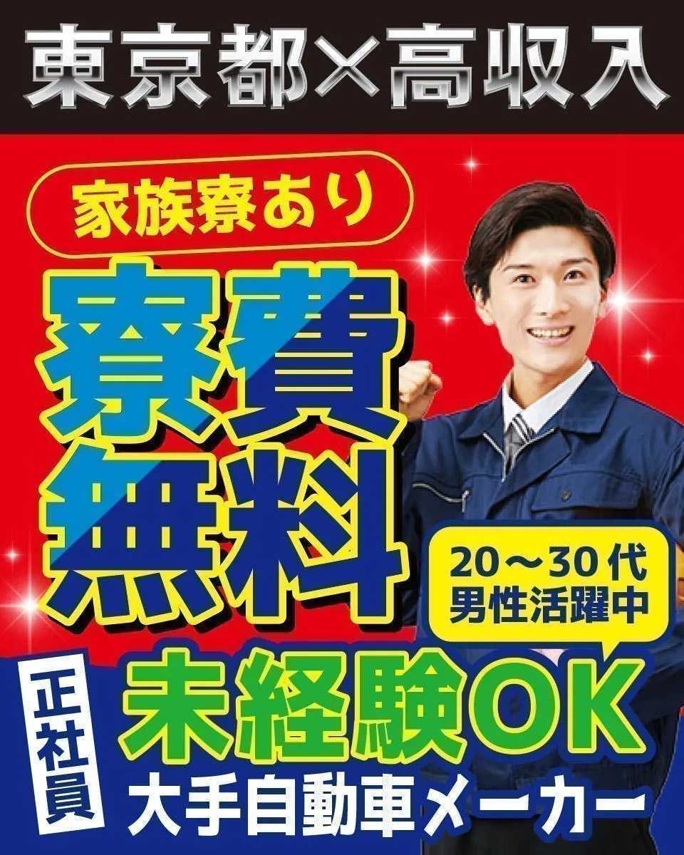 【即日入寮OK】3週間分の生活費があればOK　20～30代活躍中　自宅でWEB面接OK　東京×寮費＆駐車場代無料  祝い金25万円　正社員雇用＆大手企業で入社後も安心。