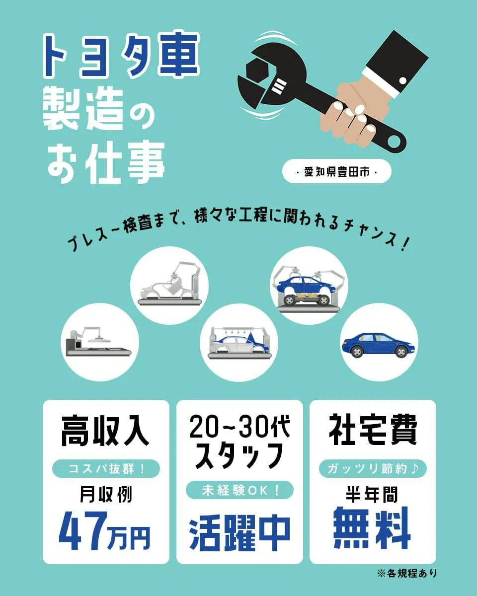 Man to Man株式会社 三河オフィス　トヨタ車製造のお仕事　愛知県豊田市　プレス～検査まで、様々な工程に関われるチャンス！　高収入　月収例47万円　コスパ抜群！　20～30代スタッフ活躍中　未経験OK！　社宅費半年間無料　ガッツリ節約♪　※各規定あり