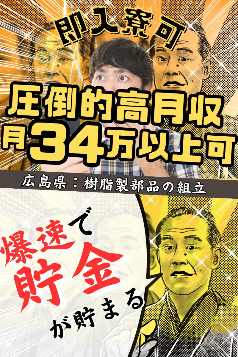 ■即入寮OK！空き寮あり♪重くない樹脂部品の成型作業【月34万円以上可！】＜＜広島県東広島市・寮付き求人＞＞_hrs108-99