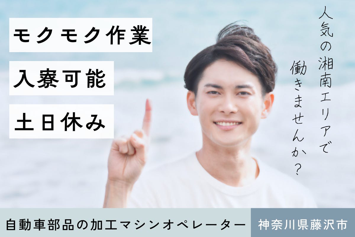 ≪寮完備・月収27.5万円・派遣社員≫自動車系工場での軽作業 交替制