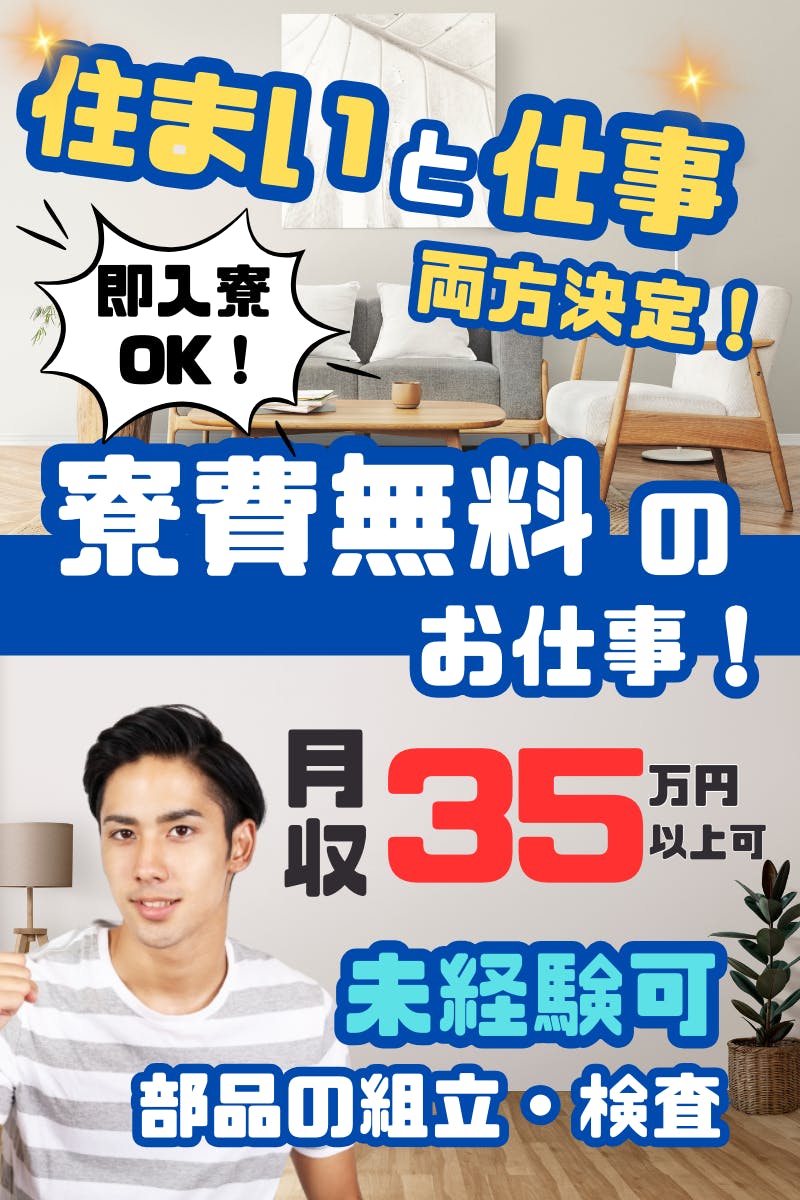 ≪寮無料・月収35.5万円・派遣社員≫機械系工場での組立・機械操...