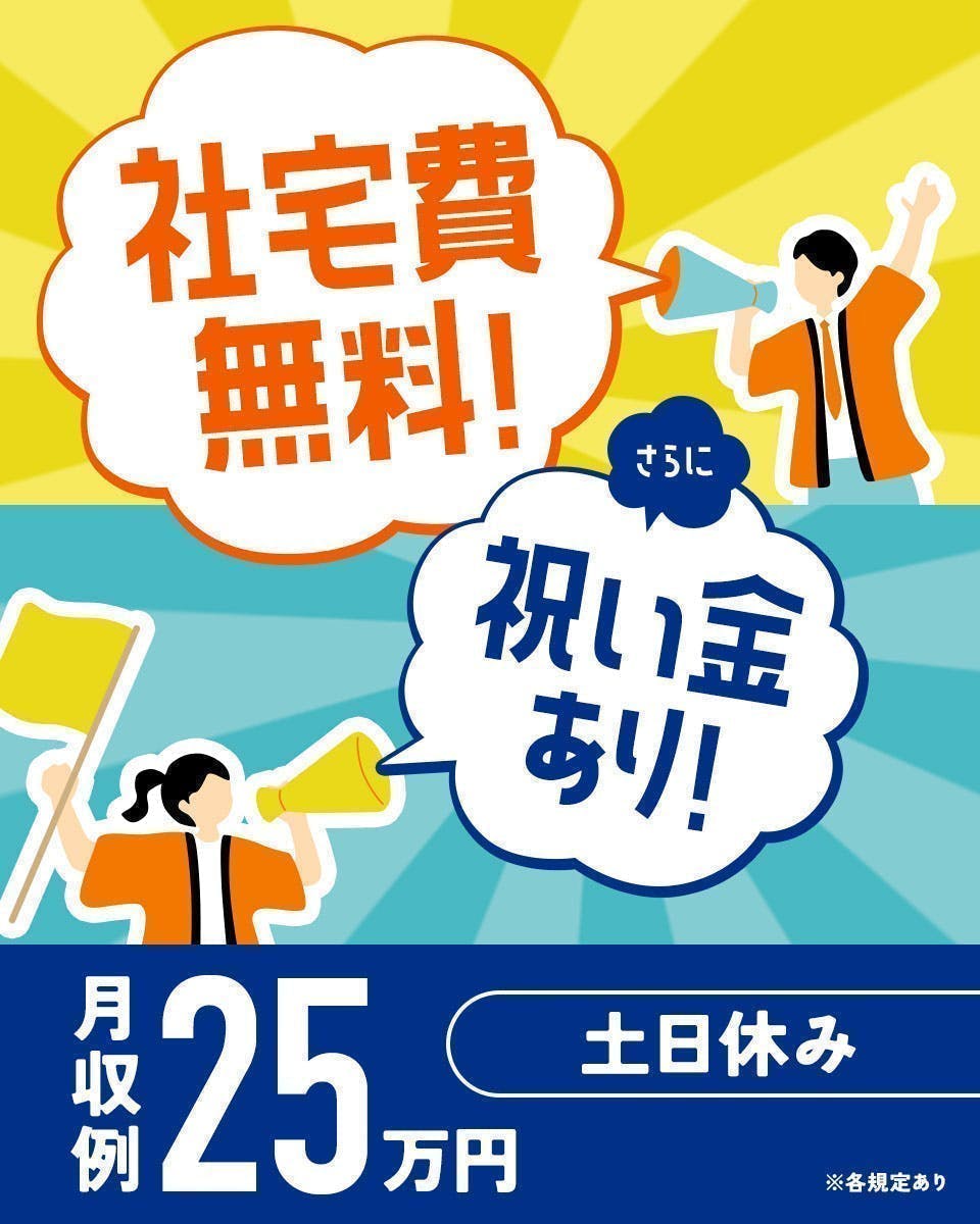 ≪寮無料・月収25万円・正社員≫機械系工場での組立・機械操作 交替制