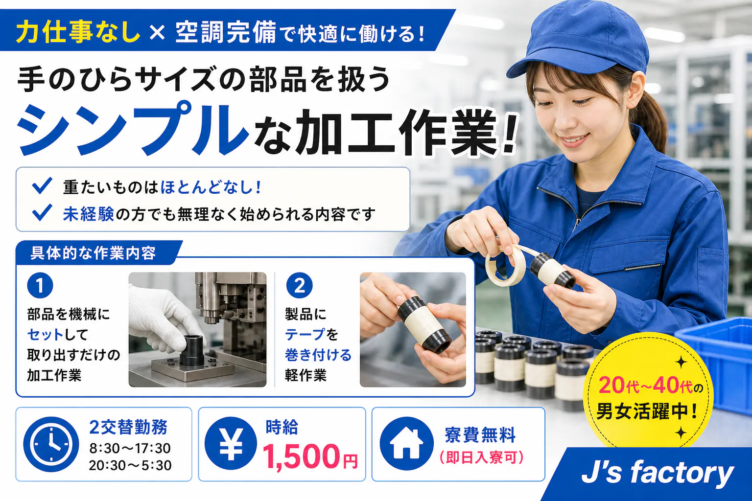 女性活躍中【１KDKや２DKの寮がずーっと無料】大人気の軽作業/製品を機械にセットしてボタンをポチッ/未経験者大歓迎