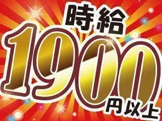 【20代男性活躍中】★特典最大55万円あり★ ≪未経験OK≫超・高時給１９００円！ うれしい寮費無料＋半年ごとに勤続手当あり♪ 3～4日の研修期間で基本からしっかりお教えします☆
