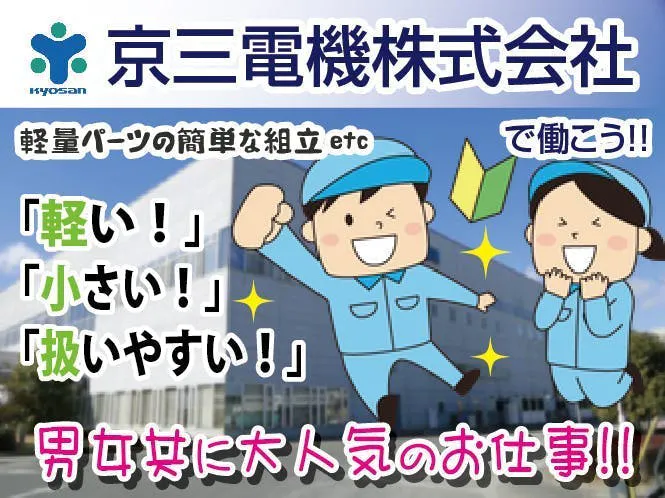 軽量＋軽作業だから未経験でも安心してスタート可!!空調完備で快適♪