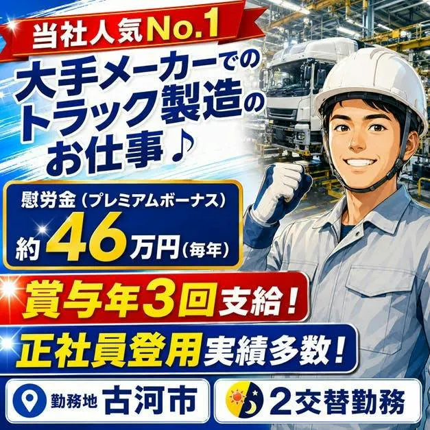 【賞与は年３回】正社員登用実績も多数！がっつり稼ぎたいあなたに！日野自動車古河工場で働くなら当社！