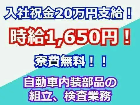 0～40代活躍｜時給1800円｜寮費3万円補助＋祝い金10万円｜軽作業の組立・検査｜1R寮完備・即入寮OK