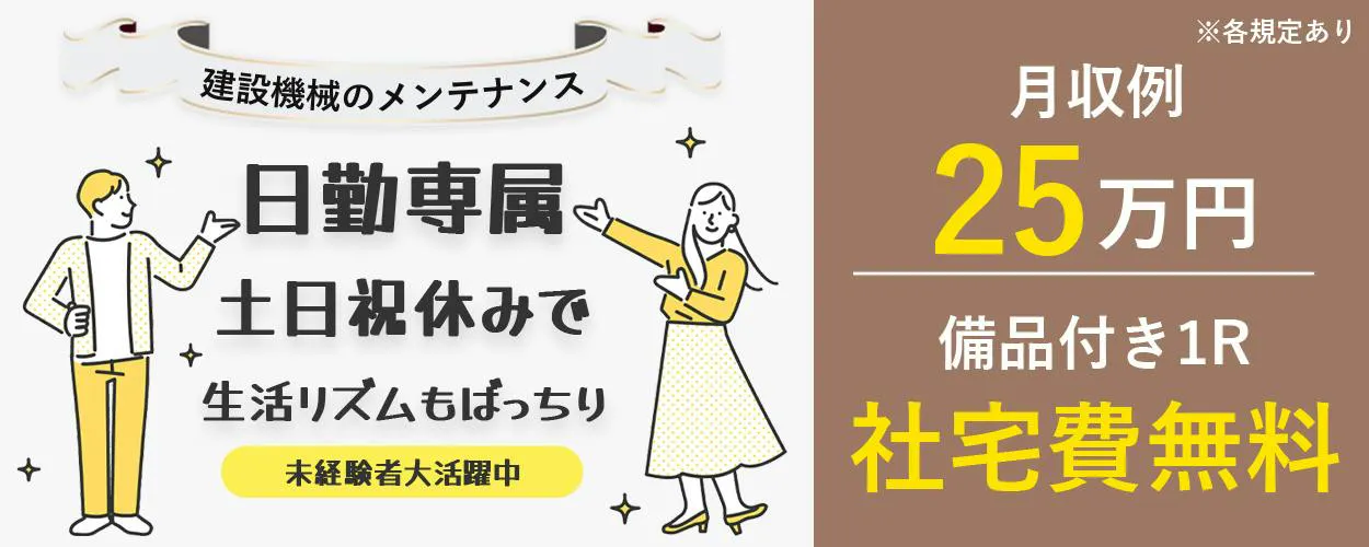 株式会社BREXA Next　建設機械のメンテナンス　日勤専属　土日祝休みで生活リズムもバッチリ！　未経験者活躍中　月収例25万円備品付き1R　社宅費無料　※各規定あり