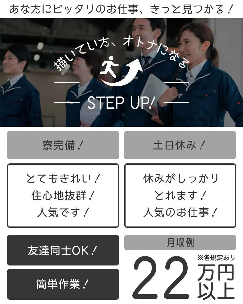 【食事補助あり】30代活躍中！月給20万円、深夜少な目の二交代！24:15までの勤務！ 工場経験ゼロスタートOK♪先輩社員がしっかりお教えします＊ 土日休み×残業少なめでプライベートも充実！男女活躍中☆