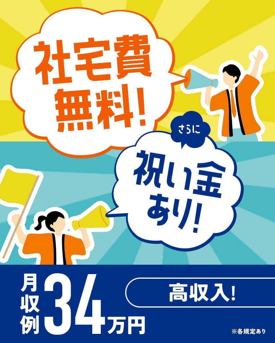≪寮無料・月収34.5万円・派遣社員≫自動車系工場での組立・機械...