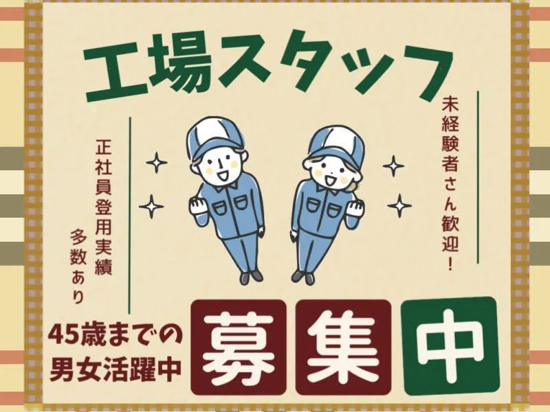 【※社宅無し】【中津市:18歳～45歳まで活躍中】電子部品の製造・検査