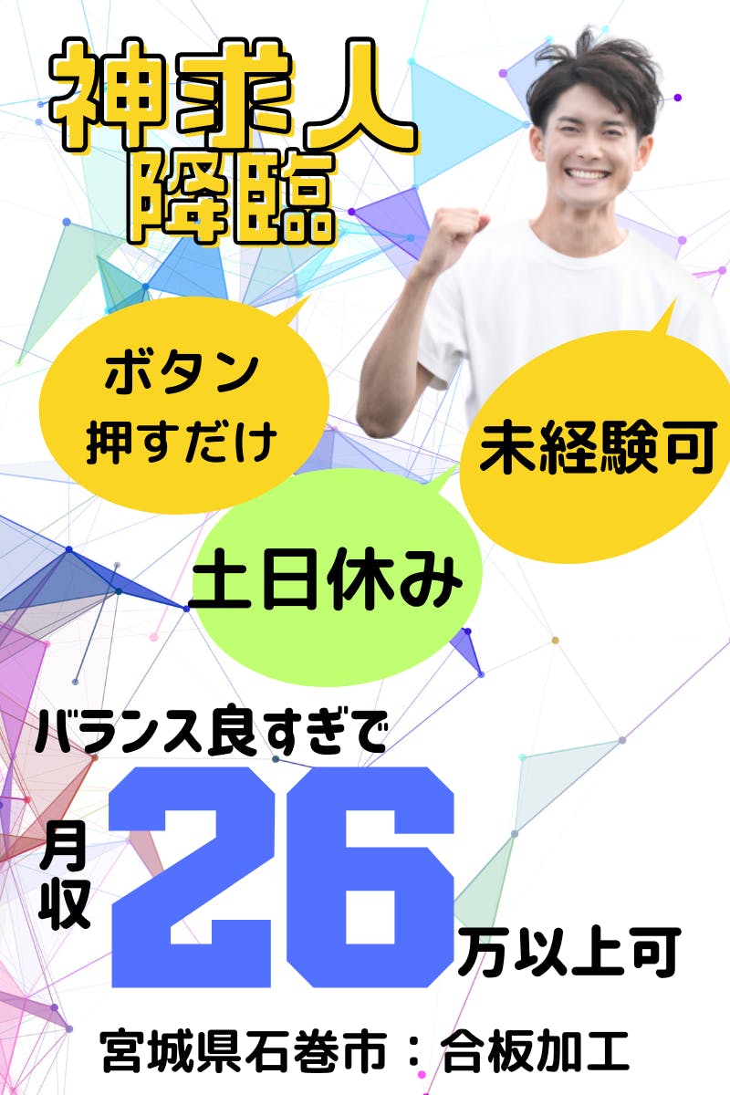 ▼ボタンを「ポン」と押すだけで月26万円以上可★[合板加工]土日休み/交替/未経験可◎＜＜宮城県石巻市＞＞_snd139-77