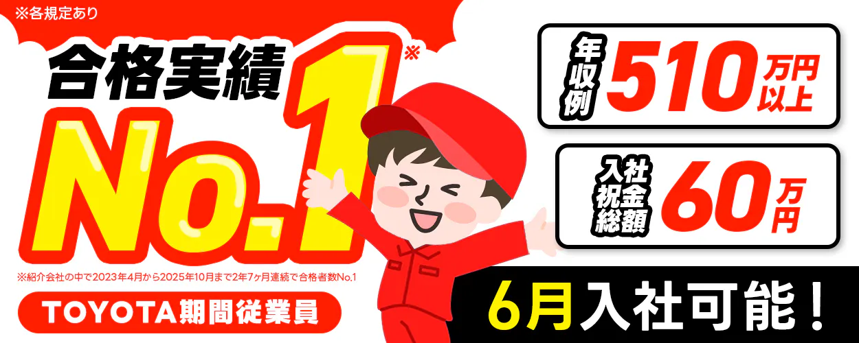 【手当が充実！祝い金60万円】トヨタ自動車の期間従業員｜総額306万円以上の慰労金・報奨金｜1年目から年収例510万円｜正社員登用あり｜寮費＆光熱費無料｜未経験OK
