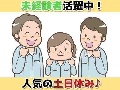 ≪寮無料・月収34万円・派遣社員≫化学系工場での組立・加工・プレ...
