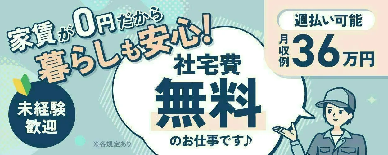 11月上旬入社予定！自動車部品の検査・梱包★《月収33万円以上★寮費0円＆合計30万円の生活支援金あり！》20代～40代の男性活躍中