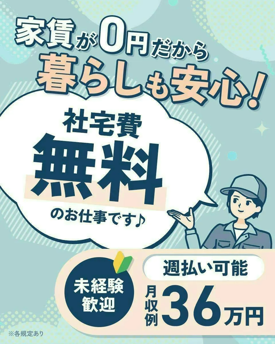 11月上旬入社予定！自動車部品の検査・梱包★《月収33万円以上★寮費0円＆合計30万円の生活支援金あり！》20代～40代の男性活躍中