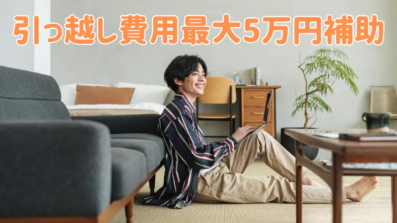 引っ越し費用の補助あり！