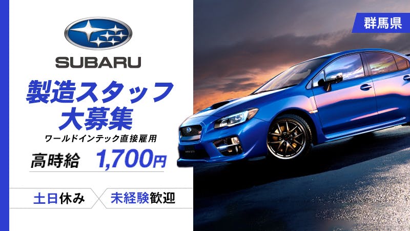 誰もが知っているSUBARUの名車をあなたの手で