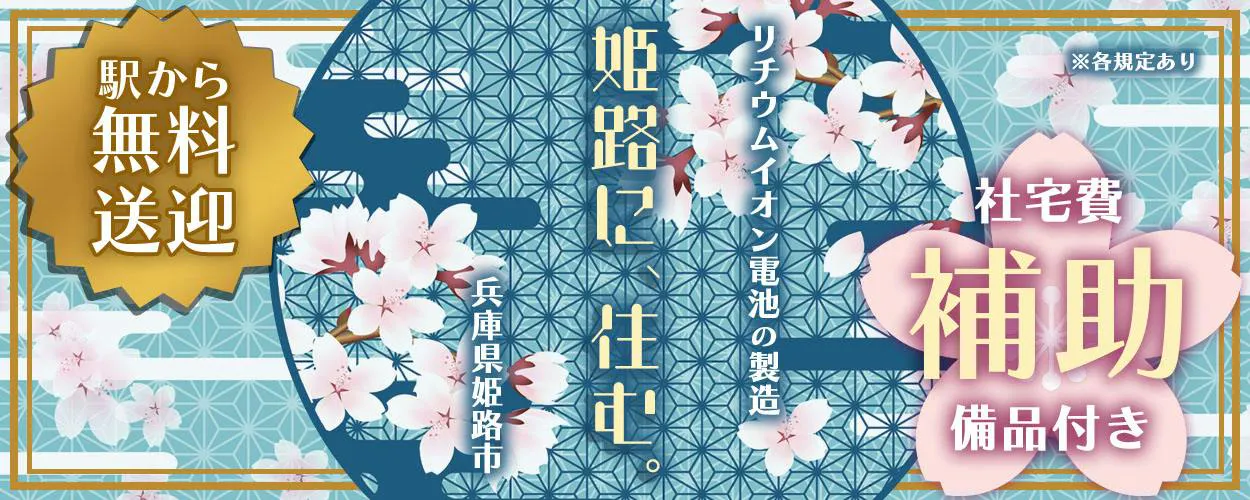 UTエイム株式会社 オートモーティブ事業部　　駅から無料送迎 　※各規定あり　 兵庫県姫路市 リチウムイオン電池の製造 　姫路に、住む。 社宅費補助　 備品付き