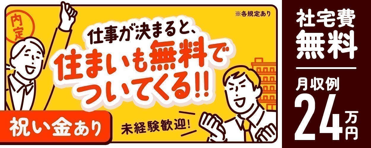 ☆☆入社特典盛り沢山☆☆入社祝い金【最大30万】支給！県外からの赴任者特典＆時給UP＆昇給制度等々ご用意！！未経験歓迎～40代の男女活躍中です★自動車用ワイヤーハーネスの製造（組立・検査）日勤のお仕事！【寮完備・有期雇用派遣】
